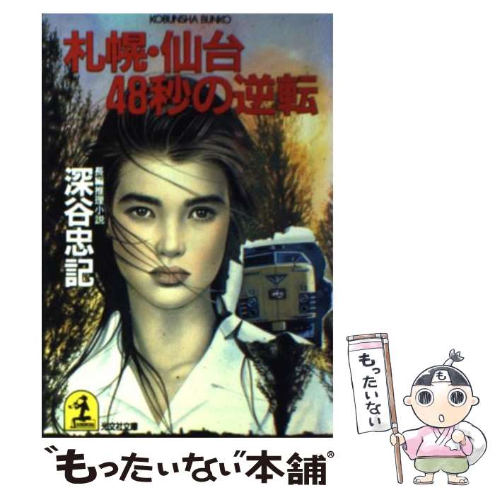 【中古】 札幌・仙台48秒の逆転 長編推理小説 / 深谷 忠