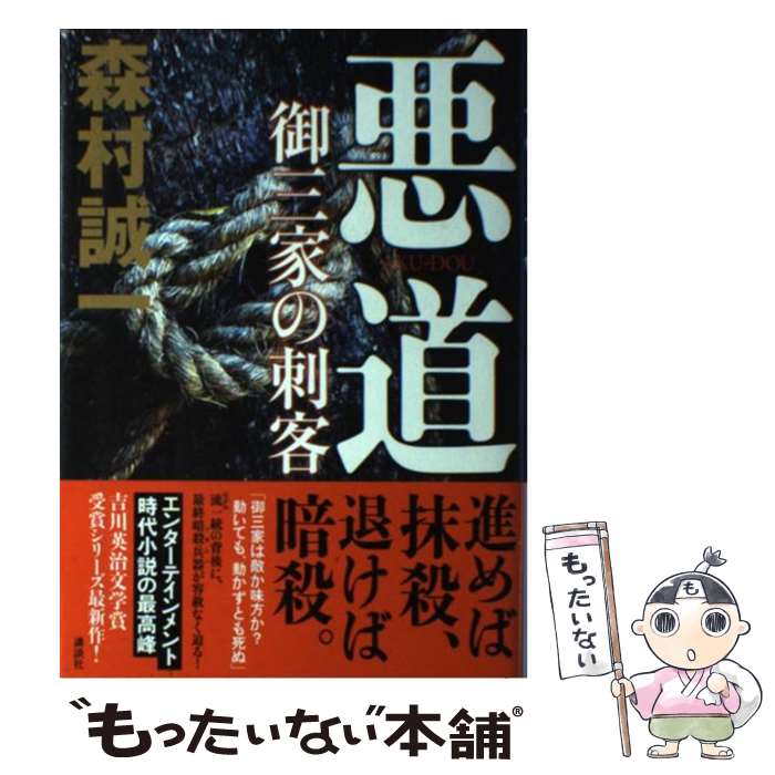 【中古】 悪道 御三家の刺客 / 森村 誠一 / 講談社 [単行本]【メール便送料無料】【あす楽対応】