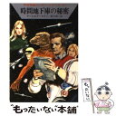 著者：クルト マール, クラーク ダールトン, 松谷 健二出版社：早川書房サイズ：文庫ISBN-10：4150100780ISBN-13：9784150100780■こちらの商品もオススメです ● ミュータント部隊 / クルト マール, W.W.ショルス, 松谷 健二 / 早川書房 [文庫] ● 宇宙の不死者 / K.H.シェール, クルト マール, 松谷 健二 / 早川書房 [文庫] ● 謎の金星基地 / クルト マール, クラーク ダールトン, 松谷 健二 / 早川書房 [文庫] ● 決戦！ヴェガ星域 / W.W.ショルス, K.H.シェール, 松谷 健二 / 早川書房 [文庫] ● 死にゆく太陽の惑星 / クルト マール, クラーク ダールトン, 松谷 健二 / 早川書房 [文庫] ● 六つの月の要塞 / K.H.シェール, クラーク ダールトン, 松谷 健二 / 早川書房 [文庫] ● 核戦争回避せよ！ / クルト マール, クラーク ダールトン, 松谷 健二 / 早川書房 [文庫] ● 宇宙商人スプリンガー / クルト マール, 松谷 健二 / 早川書房 [文庫] ● 銀河の時空を抜けて / クラーク ダールトン, クルト マール, 松谷 健二 / 早川書房 [文庫] ● 銀河の神々のたそがれ / K.H.シェール, クラーク ダールトン, 松谷 健二 / 早川書房 [文庫] ● 秘密スイッチX / W.W.ショルス, クルト マール, 松谷 健二 / 早川書房 [文庫] ● 望郷の宇宙帝国 / クラーク ダールトン, クルト マール, 松谷 健二 / 早川書房 [文庫] ● クリスタルの反乱 グイン・サーガ13 / 栗本 薫 / 早川書房 [文庫] ● アンドロメダへの道 / クルト ブラント, K.H.シェール, 松谷 健二 / 早川書房 [文庫] ● ねじれた時空 / クルト マール, ウィリアム フォルツ, 松谷 健二 / 早川書房 [文庫] ■通常24時間以内に出荷可能です。※繁忙期やセール等、ご注文数が多い日につきましては　発送まで48時間かかる場合があります。あらかじめご了承ください。 ■メール便は、1冊から送料無料です。※宅配便の場合、2,500円以上送料無料です。※あす楽ご希望の方は、宅配便をご選択下さい。※「代引き」ご希望の方は宅配便をご選択下さい。※配送番号付きのゆうパケットをご希望の場合は、追跡可能メール便（送料210円）をご選択ください。■ただいま、オリジナルカレンダーをプレゼントしております。■お急ぎの方は「もったいない本舗　お急ぎ便店」をご利用ください。最短翌日配送、手数料298円から■まとめ買いの方は「もったいない本舗　おまとめ店」がお買い得です。■中古品ではございますが、良好なコンディションです。決済は、クレジットカード、代引き等、各種決済方法がご利用可能です。■万が一品質に不備が有った場合は、返金対応。■クリーニング済み。■商品画像に「帯」が付いているものがありますが、中古品のため、実際の商品には付いていない場合がございます。■商品状態の表記につきまして・非常に良い：　　使用されてはいますが、　　非常にきれいな状態です。　　書き込みや線引きはありません。・良い：　　比較的綺麗な状態の商品です。　　ページやカバーに欠品はありません。　　文章を読むのに支障はありません。・可：　　文章が問題なく読める状態の商品です。　　マーカーやペンで書込があることがあります。　　商品の痛みがある場合があります。