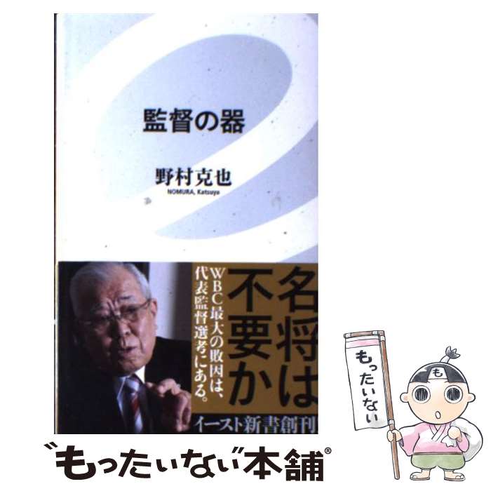 著者：野村克也出版社：イースト・プレスサイズ：新書ISBN-10：4781650023ISBN-13：9784781650029■こちらの商品もオススメです ● 決断力 / 羽生 善治 / KADOKAWA [新書] ● 日本再興戦略 / 落合 陽一 / 幻冬舎 [単行本] ● 絶望の国の幸福な若者たち / 古市 憲寿 / 講談社 [単行本] ● 集中力 / 谷川 浩司 / 角川書店 [新書] ● 天才 / 石原 慎太郎 / 幻冬舎 [単行本] ● 野村主義 勝利への執着力 / 野村 克也 / 小学館 [単行本] ● あ～ぁ、楽天イーグルス / 野村 克也 / 角川書店(角川グループパブリッシング) [新書] ● 阪神タイガース暗黒時代再び / 野村 克也 / 宝島社 [新書] ● 世界を動かす巨人たち 政治家編 / 池上 彰 / 集英社 [新書] ● 敵は我に在り 勝つ法則に自分を生かす / 野村 克也 / ベストセラーズ [文庫] ● 敵は我に在り 上巻 新装版 / 野村 克也 / ベストセラーズ [文庫] ● あぁ、監督 名将、奇将、珍将 / 野村 克也 / 角川グループパブリッシング [新書] ● オレとO・N / 野村 克也 / 小学館 [単行本] ● 野村克也「勝利の方程式」 / 永谷 脩 / 三笠書房 [単行本] ● 負けに不思議の負けなし 下巻 完全版 / 野村 克也 / 朝日新聞出版 [文庫] ■通常24時間以内に出荷可能です。※繁忙期やセール等、ご注文数が多い日につきましては　発送まで48時間かかる場合があります。あらかじめご了承ください。 ■メール便は、1冊から送料無料です。※宅配便の場合、2,500円以上送料無料です。※あす楽ご希望の方は、宅配便をご選択下さい。※「代引き」ご希望の方は宅配便をご選択下さい。※配送番号付きのゆうパケットをご希望の場合は、追跡可能メール便（送料210円）をご選択ください。■ただいま、オリジナルカレンダーをプレゼントしております。■お急ぎの方は「もったいない本舗　お急ぎ便店」をご利用ください。最短翌日配送、手数料298円から■まとめ買いの方は「もったいない本舗　おまとめ店」がお買い得です。■中古品ではございますが、良好なコンディションです。決済は、クレジットカード、代引き等、各種決済方法がご利用可能です。■万が一品質に不備が有った場合は、返金対応。■クリーニング済み。■商品画像に「帯」が付いているものがありますが、中古品のため、実際の商品には付いていない場合がございます。■商品状態の表記につきまして・非常に良い：　　使用されてはいますが、　　非常にきれいな状態です。　　書き込みや線引きはありません。・良い：　　比較的綺麗な状態の商品です。　　ページやカバーに欠品はありません。　　文章を読むのに支障はありません。・可：　　文章が問題なく読める状態の商品です。　　マーカーやペンで書込があることがあります。　　商品の痛みがある場合があります。