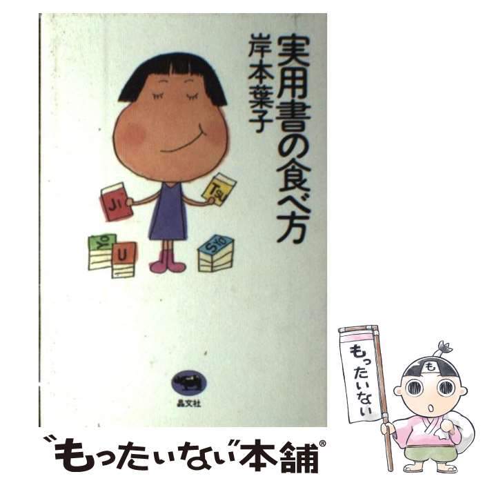 【中古】 実用書の食べ方 / 岸本 葉子 / 晶文社 [単行