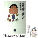 【中古】 実用書の食べ方 / 岸本 葉子 / 晶文社 単行本 【メール便送料無料】【あす楽対応】