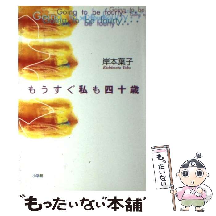 【中古】 もうすぐ私も四十歳 / 岸本 葉子 / 小学館 [単行本]【メール便送料無料】【あす楽対応 ...