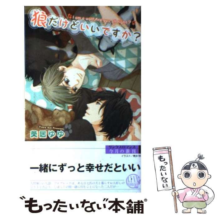 【中古】 狼だけどいいですか？ / 葵居 ゆゆ, 青井 秋 / 幻冬舎コミックス [新書]【メール便送料無料】【最短翌日配達対応】