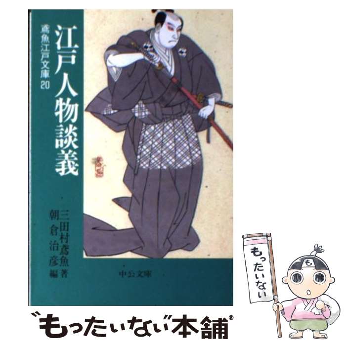 楽天市場】三田村鳶魚 江戸文庫の通販