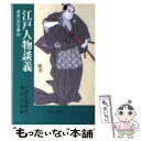 著者：三田村 鳶魚, 朝倉 治彦出版社：中央公論新社サイズ：文庫ISBN-10：4122031249ISBN-13：9784122031241■こちらの商品もオススメです ● 芝居の裏おもて / 三田村 鳶魚, 朝倉 治彦 / 中央公論新社 [文庫] ● 江戸の白浪 / 三田村 鳶魚, 朝倉 治彦 / 中央公論新社 [文庫] ● 江戸の女 / 三田村 鳶魚, 朝倉 治彦 / 中央公論新社 [文庫] ● 江戸の春秋 / 三田村 鳶魚, 朝倉 治彦 / 中央公論新社 [文庫] ● 花柳風俗 / 三田村 鳶魚, 朝倉 治彦 / 中央公論新社 [文庫] ● 日本の古代 9 / 岸 俊男 / 中央公論新社 [文庫] ● 横から見た赤穂義士 / 三田村 鳶魚, 朝倉 治彦 / 中央公論新社 [文庫] ● 芝・上野と銀座 / 三田村 鳶魚, 朝倉 治彦 / 中央公論新社 [文庫] ● 足の向く侭 / 三田村 鳶魚, 朝倉 治彦 / 中央公論新社 [文庫] ● 御家騒動 / 三田村 鳶魚, 朝倉 治彦 / 中央公論新社 [文庫] ● 徳川の家督争い 鳶魚江戸ばなし4 / 三田村 鳶魚 / 河出書房新社 [文庫] ● 考証要集 秘伝！NHK時代考証資料 / 大森 洋平 / 文藝春秋 [文庫] ● 江戸を楽しむ 三田村鳶魚の世界 / 山本 博文 / 中央公論新社 [文庫] ● 忍法忠臣蔵 / 山田 風太郎 / KADOKAWA(富士見書房) [文庫] ● 元禄快挙別録 / 三田村 鳶魚, 朝倉 治彦 / 中央公論新社 [文庫] ■通常24時間以内に出荷可能です。※繁忙期やセール等、ご注文数が多い日につきましては　発送まで48時間かかる場合があります。あらかじめご了承ください。 ■メール便は、1冊から送料無料です。※宅配便の場合、2,500円以上送料無料です。※あす楽ご希望の方は、宅配便をご選択下さい。※「代引き」ご希望の方は宅配便をご選択下さい。※配送番号付きのゆうパケットをご希望の場合は、追跡可能メール便（送料210円）をご選択ください。■ただいま、オリジナルカレンダーをプレゼントしております。■お急ぎの方は「もったいない本舗　お急ぎ便店」をご利用ください。最短翌日配送、手数料298円から■まとめ買いの方は「もったいない本舗　おまとめ店」がお買い得です。■中古品ではございますが、良好なコンディションです。決済は、クレジットカード、代引き等、各種決済方法がご利用可能です。■万が一品質に不備が有った場合は、返金対応。■クリーニング済み。■商品画像に「帯」が付いているものがありますが、中古品のため、実際の商品には付いていない場合がございます。■商品状態の表記につきまして・非常に良い：　　使用されてはいますが、　　非常にきれいな状態です。　　書き込みや線引きはありません。・良い：　　比較的綺麗な状態の商品です。　　ページやカバーに欠品はありません。　　文章を読むのに支障はありません。・可：　　文章が問題なく読める状態の商品です。　　マーカーやペンで書込があることがあります。　　商品の痛みがある場合があります。