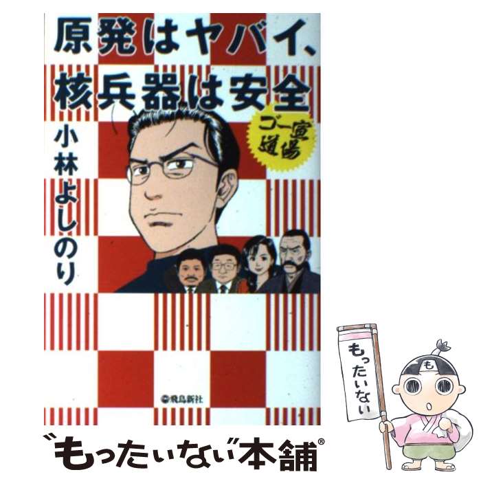 【中古】 原発はヤバイ、核兵器は安全 / 小林よしのり / 飛鳥新社 [単行本]【メール便送料無料】【最短翌日配達対応】