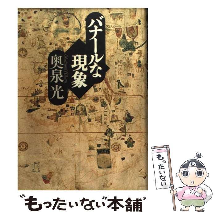 【中古】 バナールな現象 / 奥泉 光 / 集英社 [単行本]【メール便送料無料】【最短...