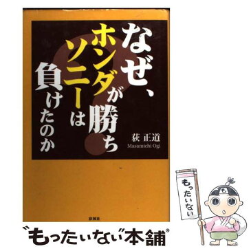 【中古】 なぜ、ホンダが勝ち、ソニーは負けたのか？ / 荻 正道 / 彩図社 [単行本]【メール便送料無料】【あす楽対応】