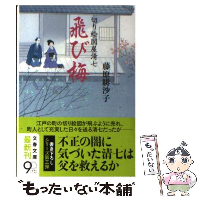 【中古】 飛び梅 切り絵図屋清七 / 藤原 緋沙子 / 文藝春秋 [文庫]【メール便送料無料】【最短翌日配達..