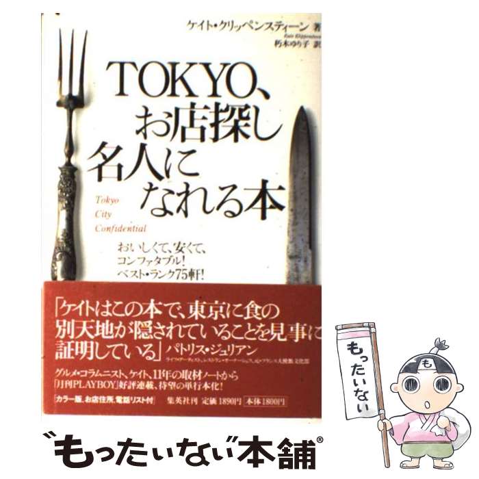 【中古】 Tokyo、お店探し名人になれる本 おいしくて、安くて、コンファタブル！ベスト・ランク / ケイ..