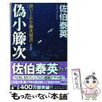 【中古】 偽小籐次 酔いどれ小籐次留書 新装版 / 佐伯 泰英 / 幻冬舎 [文庫]【メール便送料無料】【あす楽対応】