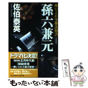 【中古】 孫六兼元 酔いどれ小籐次留書 新装版 / 佐伯 泰英 / 幻冬舎 [文庫]【メール便送料無料】【あす楽対応】