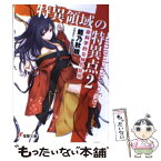 【中古】 特異領域の特異点 2 / 範乃 秋晴, saitom / アスキー・メディアワークス [文庫]【メール便送料無料】【あす楽対応】