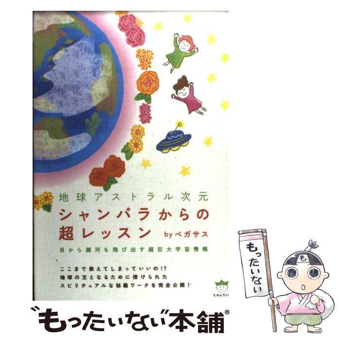 【中古】 シャンバラからの超レッスン 地球アストラル次元 / byペガサス / ヒカルランド [単行本]【メ..