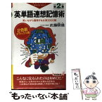 【中古】 英単語連想記憶術 第2集 2色刷デラックス / 武藤 たけ雄 / 青春出版社 [新書]【メール便送料無料】【あす楽対応】