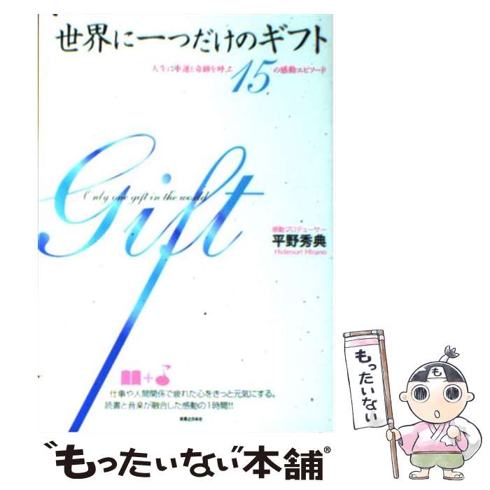 【中古】 世界に一つだけのギフト 人生に幸運と奇跡を呼ぶ15の感動エピソード / 平野 秀典 / 実業之日本社 [単行本]【メール便送料無料】【あす楽対応】