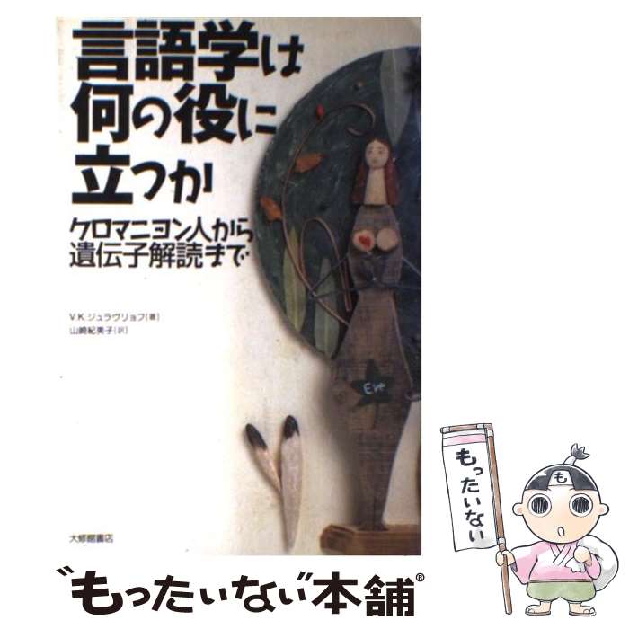 【中古】 言語学は何の役に立つか クロマニヨン人から遺伝子解読まで / ウラジミール・コンスタンチノビッチ ジュラヴリョフ, 山崎 紀美子 / [単行本]【メール便送料無料】【あす楽対応】