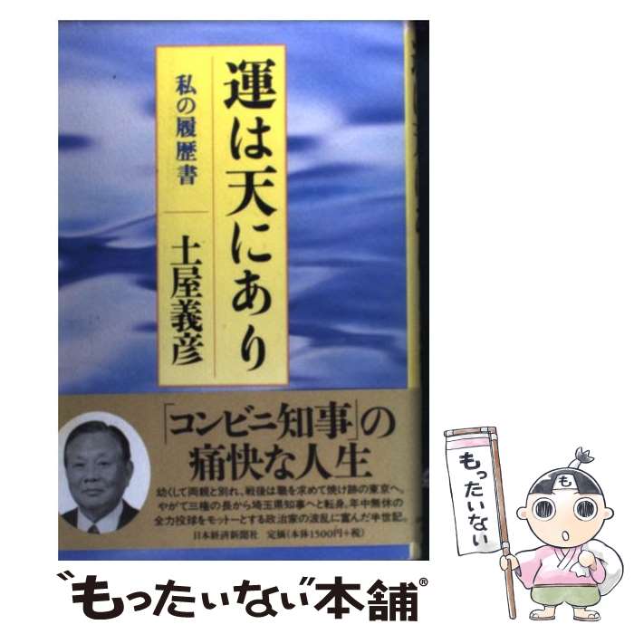 【中古】 運は天にあり 私の履歴書 / 土屋 義彦 / 日経BPマーケティング(日本経済新聞出版 [単行本]【メール便送料無料】【あす楽対応】