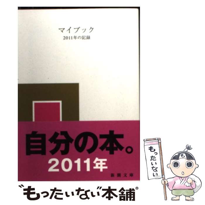 【中古】 新潮社 マイブック 2011年の記録 大貫卓也 / 新潮社 / 新潮社 文庫 【メール便送料無料】【最短翌日配達対応】