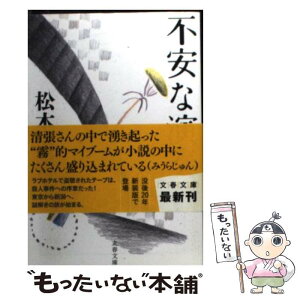 【中古】 不安な演奏 新装版 / 松本 清張 / 文藝春秋 [文庫]【メール便送料無料】【あす楽対応】