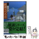 【中古】 妖談うつろ舟 耳袋秘帖 / 風野 真知雄 / 文藝春秋 文庫 【メール便送料無料】【あす楽対応】