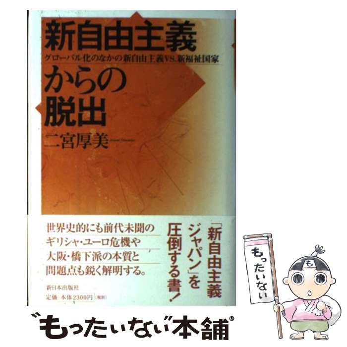 【中古】 新自由主義からの脱出 グローバル化のなかの新自由主義VS．新福祉国家 / 二宮 厚美 / 新日本出版社 [単行本]【メール便送料無料】【あす楽対応】