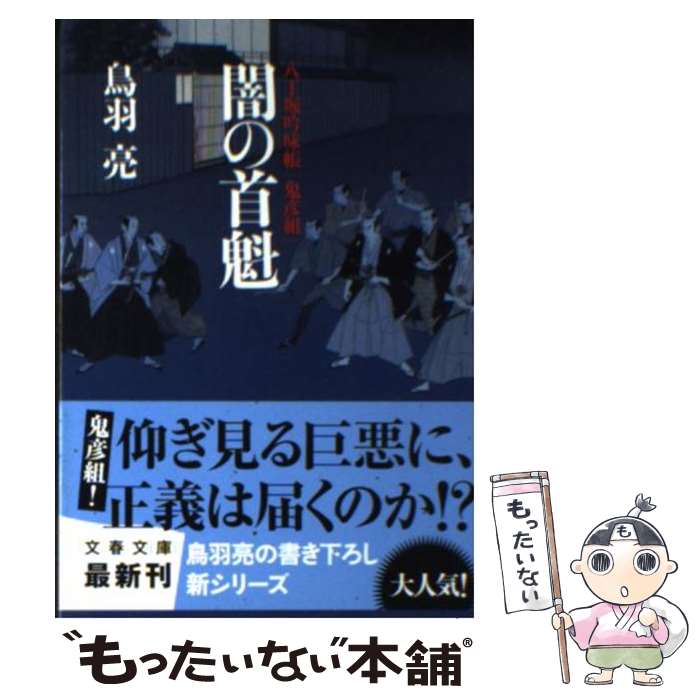 【中古】 闇の首魁 八丁堀吟味帳「鬼彦組」 / 鳥羽 亮 /