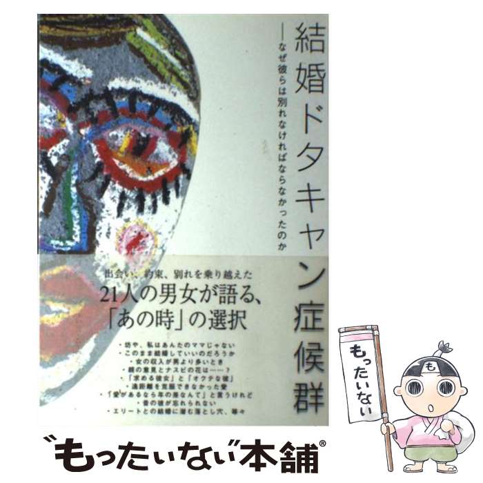 【中古】 結婚ドタキャン症候群 なぜ彼らは別れなければならなかったのか / 産業編集センター / 産業編集センター [単行本]【メール便送料無料】【あす楽対応】