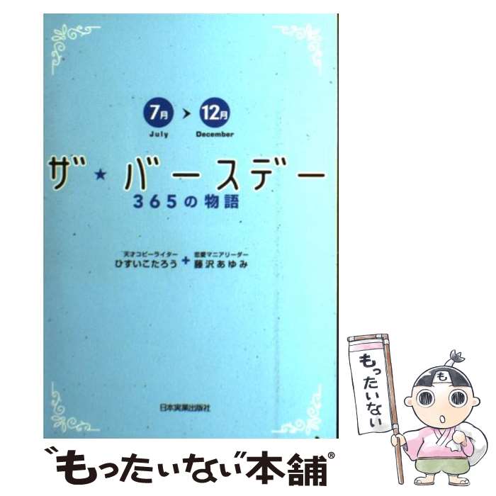 楽天もったいない本舗　楽天市場店【中古】 ザ・バースデー365の物語 7月～12月 / ひすいこたろう, 藤沢 あゆみ / 日本実業出版社 [単行本（ソフトカバー）]【メール便送料無料】【あす楽対応】