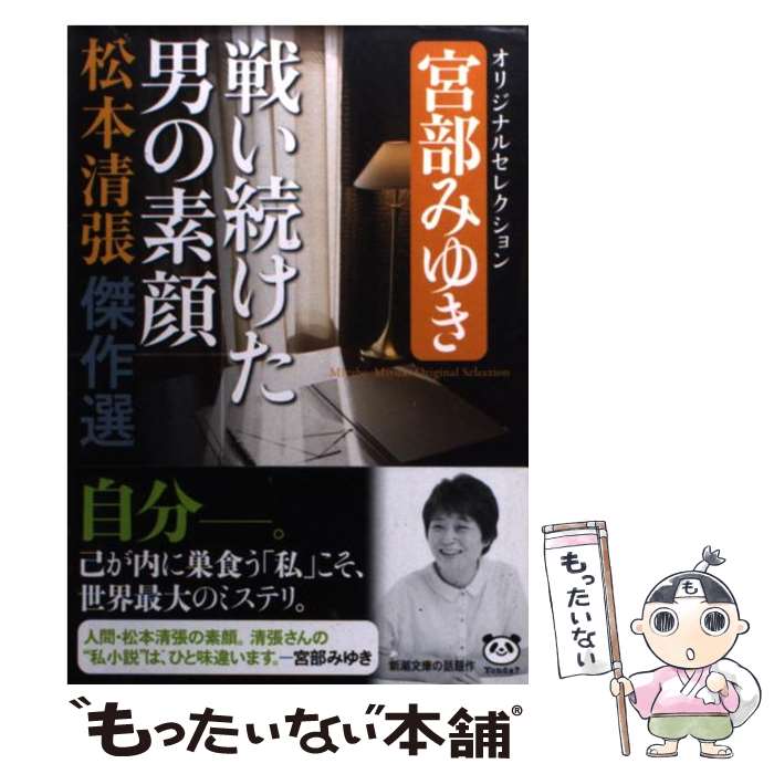 【中古】 松本清張傑作選 戦い続けた男の素顔 / 松本 清張 / 新潮社 [文庫]【メール便送料無料】【最短翌日配達対応】