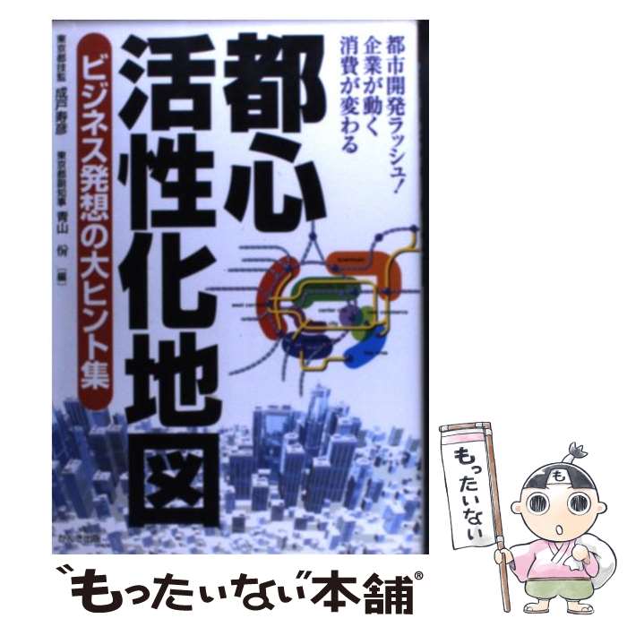 【中古】 都心活性化地図 ビジネス発想の大ヒント集 / 成戸 寿彦, 青山 ヤスシ / かんき出版 [単行本]【メール便送料無料】【最短翌日配達対応】