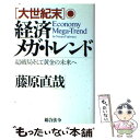 【中古】 「大世紀末」経済メガ・トレンド 超破局そして黄金の未来へ / 藤原 直哉 / 総合法令出版 [ハードカバー]【メール便送料無料】【あす楽対応】