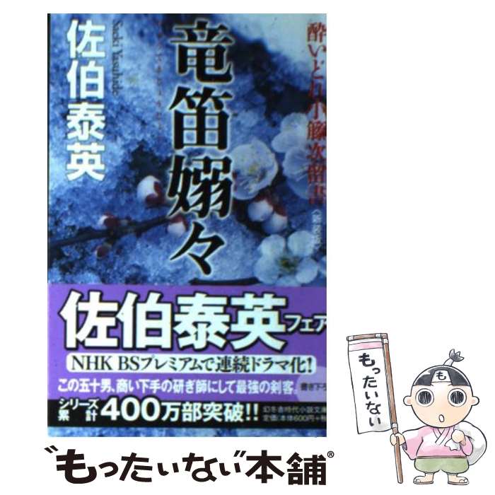 【中古】 竜笛嫋々 酔いどれ小籐次留書 新装版 / 佐伯 泰英 / 幻冬舎 [文庫]【メール便送料無料】【あす楽対応】