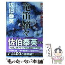  竜笛嫋々 酔いどれ小籐次留書 新装版 / 佐伯 泰英 / 幻冬舎 