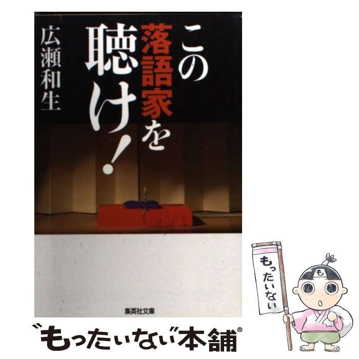 【中古】 この落語家を聴け！ / 広瀬 和生 / 集英社 [文庫]【メール便送料無料】【あす楽対応】