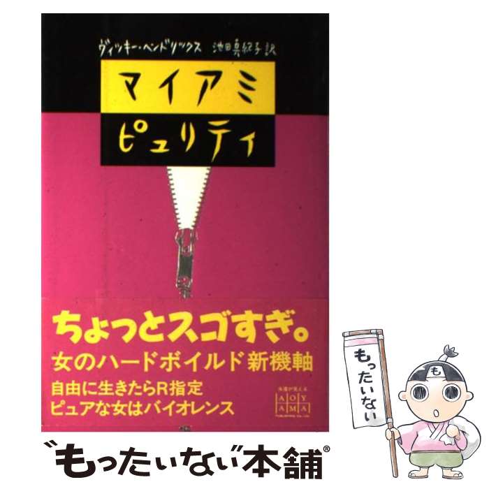 【中古】 マイアミ ピュリティ / ヴィッキー デュー ヘンドリックス, Vicki Due Hendricks, 池田 真紀子 / ネオテリック 単行本 【メール便送料無料】【あす楽対応】