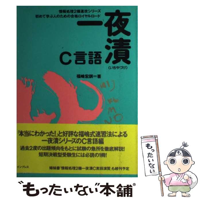 【中古】 一夜漬C言語 初めて学ぶ人のための合格ロイヤルロード / 福嶋 宏訓 / インプレス [単行本]【メール便送料無料】【あす楽対応】