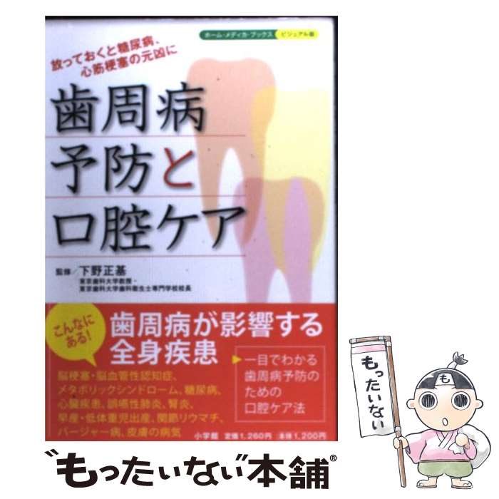 【中古】 歯周病予防と口腔ケア 放っておくと糖尿病、心筋梗塞の元凶に / 下野 正基 / 小学館 [単行本]【メール便送料無料】