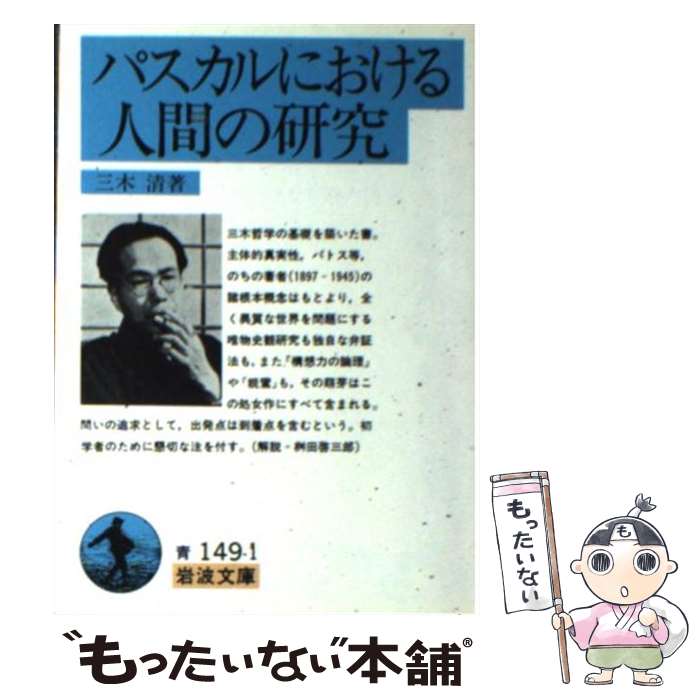 【中古】 パスカルにおける人間の研究 / 三木 清 / 岩波書店 [文庫]【メール便送料無料】【最短翌日配達対応】