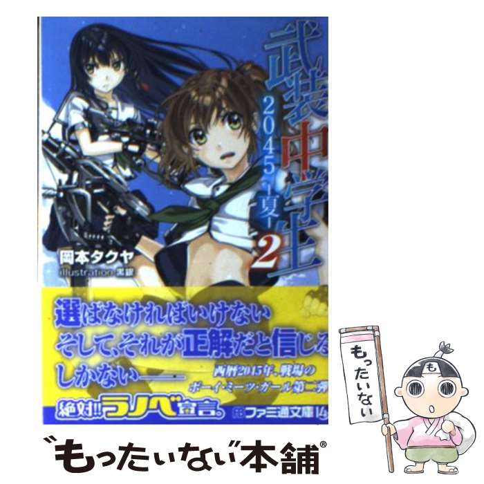 【中古】 武装中学生2045ー夏ー 2 / 岡本タクヤ, 黒銀 / エンターブレイン [文庫]【メール便送料無料】【あす楽対応】