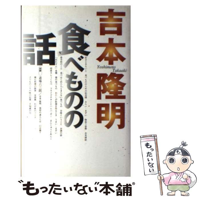 【中古】 食べものの話 / 吉本隆明 / 吉本 隆明 / 丸山学芸図書 [単行本]【メール便送料無料】【最短翌日配達対応】