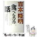 著者：吉本 隆明出版社：丸山学芸図書サイズ：単行本ISBN-10：489542149XISBN-13：9784895421492■こちらの商品もオススメです ● 日々を味わう贅沢 老いの中で見つけたささやかな愉しみ / 吉本 隆明 / 青春出版社 [単行本] ● 食べもの探訪記 / 吉本 隆明 / 光芒社 [単行本] ● ライブリー・ポリティクス 生活主体の新しい政治スタイルを求めて / 篠原 一 / 総合労働研究所 [単行本] ● 開店休業 / 吉本 隆明, ハルノ 宵子 / 幻冬舎 [文庫] ● 死の位相学 / 吉本 隆明 / 潮出版社 [単行本] ■通常24時間以内に出荷可能です。※繁忙期やセール等、ご注文数が多い日につきましては　発送まで48時間かかる場合があります。あらかじめご了承ください。 ■メール便は、1冊から送料無料です。※宅配便の場合、2,500円以上送料無料です。※あす楽ご希望の方は、宅配便をご選択下さい。※「代引き」ご希望の方は宅配便をご選択下さい。※配送番号付きのゆうパケットをご希望の場合は、追跡可能メール便（送料210円）をご選択ください。■ただいま、オリジナルカレンダーをプレゼントしております。■お急ぎの方は「もったいない本舗　お急ぎ便店」をご利用ください。最短翌日配送、手数料298円から■まとめ買いの方は「もったいない本舗　おまとめ店」がお買い得です。■中古品ではございますが、良好なコンディションです。決済は、クレジットカード、代引き等、各種決済方法がご利用可能です。■万が一品質に不備が有った場合は、返金対応。■クリーニング済み。■商品画像に「帯」が付いているものがありますが、中古品のため、実際の商品には付いていない場合がございます。■商品状態の表記につきまして・非常に良い：　　使用されてはいますが、　　非常にきれいな状態です。　　書き込みや線引きはありません。・良い：　　比較的綺麗な状態の商品です。　　ページやカバーに欠品はありません。　　文章を読むのに支障はありません。・可：　　文章が問題なく読める状態の商品です。　　マーカーやペンで書込があることがあります。　　商品の痛みがある場合があります。