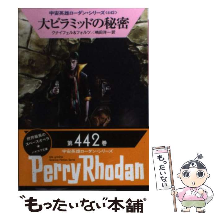 【中古】 大ピラミッドの秘密 / 工藤 稜, 嶋田洋一, ハンス・クナイフェル, ウィリアム・フォルツ / 早川書房 [文庫]【メール便送料無料】【あす楽対応】