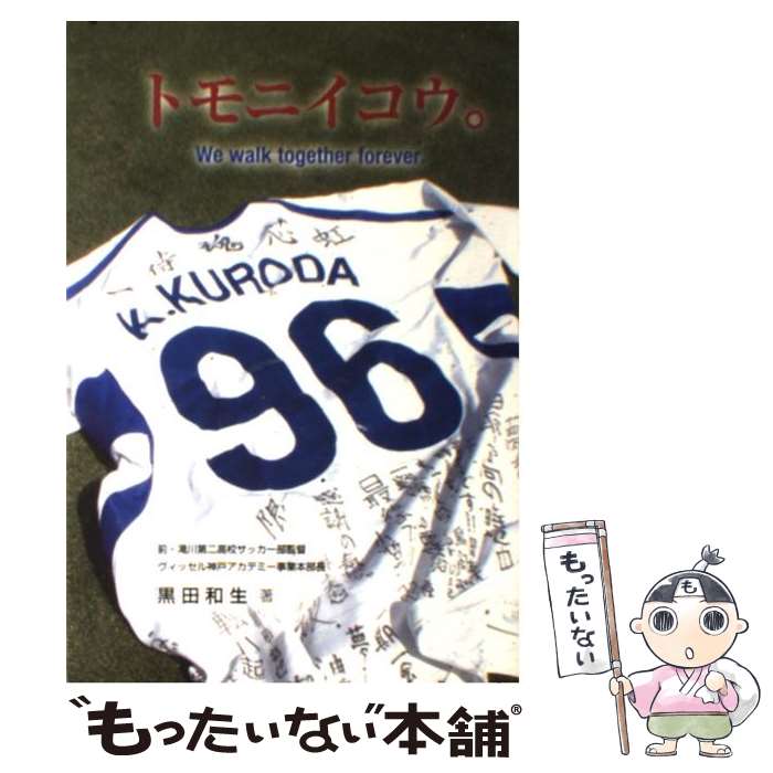 【中古】 トモニイコウ。 / 黒田和生, 東潔 / アートヴィレッジ [単行本（ソフトカバー）]【メール便送..
