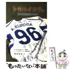 【中古】 トモニイコウ。 / 黒田和生, 東潔 / アートヴィレッジ [単行本（ソフトカバー）]【メール便送料無料】【あす楽対応】