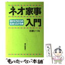 【中古】 ネオ家事入門 目からウロコの生活リストラ術 / 百瀬 いづみ / 朝日新聞出版 単行本 【メール便送料無料】【あす楽対応】