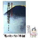 【中古】 池田名誉会長が語る恩師戸田城聖先生 / 第三文明社 / 第三文明社 [単行本]【メール便送料無料】【あす楽対応】