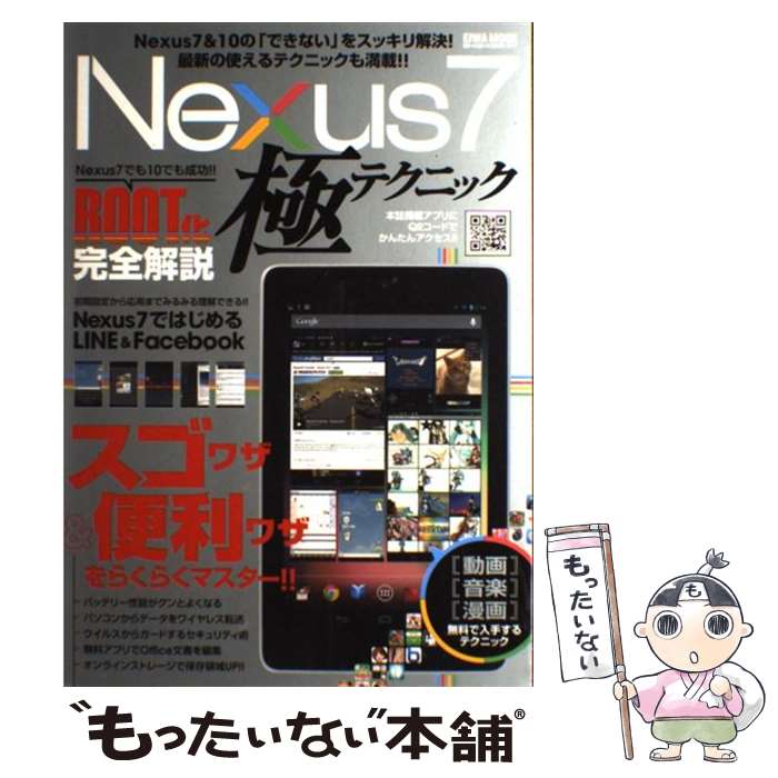 【中古】 Nexus　7極テクニック スゴワザ＆便利ワザらくらくマスター！！ / 英和出版社 / 英和出版社 [ムック]【メール便送料無料】【あす楽対応】