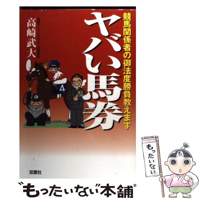 【中古】 ヤバい馬券 競馬関係者の御法度勝負教えます / 高崎 武大 / 双葉社 [単行本]【メール便送料無料】【あす楽対応】